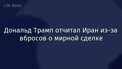 Дональд Трамп отчитал Иран из-за вбросов о мирной сделке