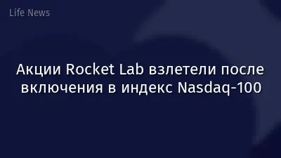 Акции Rocket Lab взлетели после включения в индекс Nasdaq-100