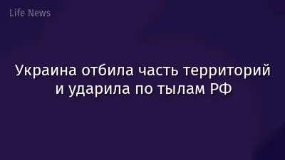 Украина отбила часть территорий и ударила по тылам РФ