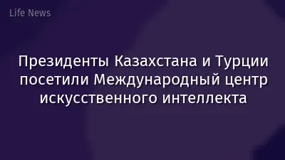 Президенты Казахстана и Турции посетили Международный центр искусственного интеллекта