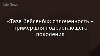 «Таза бейсенбі»: сплоченность – пример для подрастающего поколения