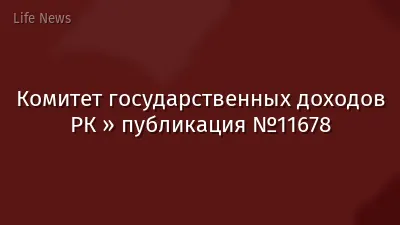 Комитет государственных доходов РК » публикация №11678
