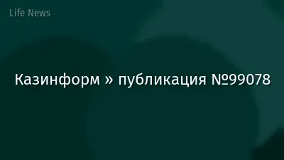 Казинформ » публикация №99078