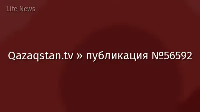 Qazaqstan.tv » публикация №56592