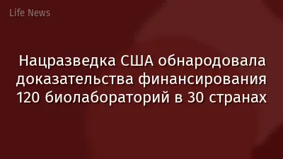Нацразведка США обнародовала доказательства финансирования 120 биолабораторий в 30 странах