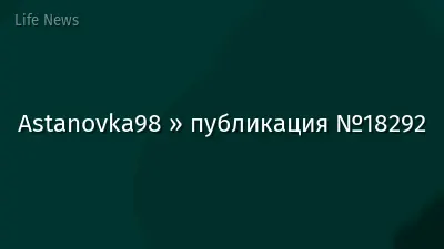 Astanovka98 » публикация №18292