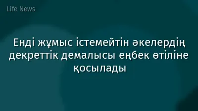 Енді жұмыс істемейтін әкелердің декреттік демалысы еңбек өтіліне қосылады