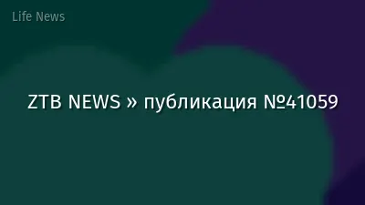 ZTB NEWS » публикация №41059