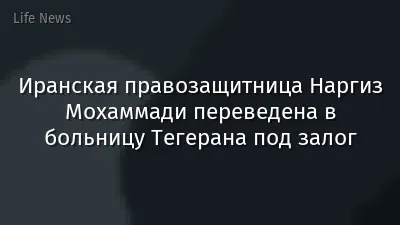 Иранская правозащитница Наргиз Мохаммади переведена в больницу Тегерана под залог