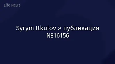 Syrym Itkulov » публикация №16156