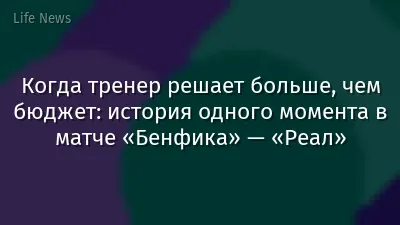 Когда тренер решает больше, чем бюджет: история одного момента в матче «Бенфика» — «Реал»