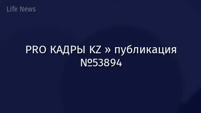PRO КАДРЫ KZ » публикация №53894