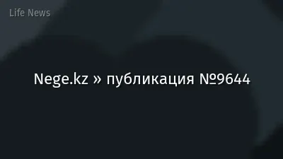 Nege.kz » публикация №9644