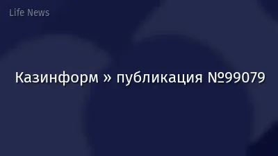 Казинформ » публикация №99079