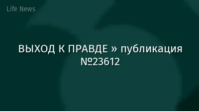 ВЫХОД К ПРАВДЕ » публикация №23612