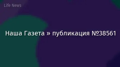 Наша Газета » публикация №38561