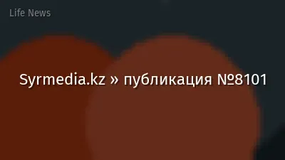 Syrmedia.kz » публикация №8101