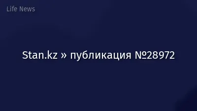 Stan.kz » публикация №28972