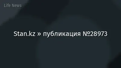 Stan.kz » публикация №28973
