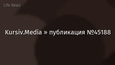 Kursiv.Media » публикация №45188