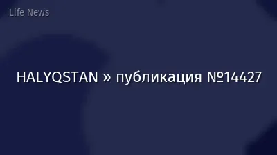 HALYQSTAN » публикация №14427