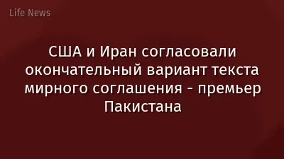США и Иран согласовали окончательный вариант текста мирного соглашения - премьер Пакистана