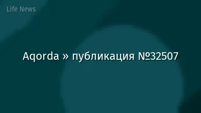 Aqorda » публикация №32507