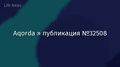 Aqorda » публикация №32508