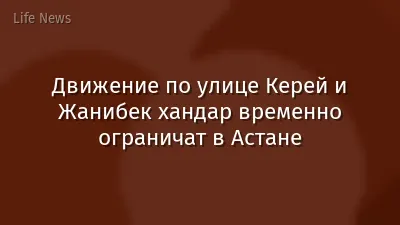 Движение по улице Керей и Жанибек хандар временно ограничат в Астане
