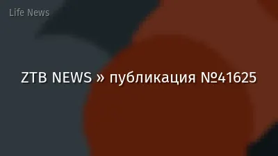 ZTB NEWS » публикация №41625