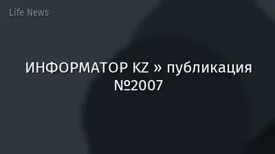 ИНФОРМАТОР KZ » публикация №2007