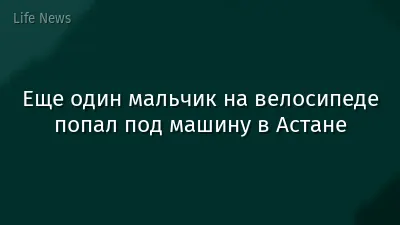 Еще один мальчик на велосипеде попал под машину в Астане
