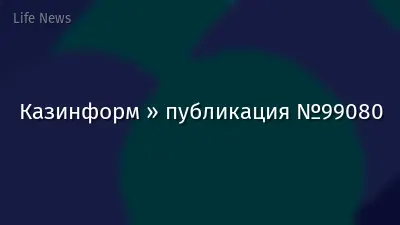 Казинформ » публикация №99080