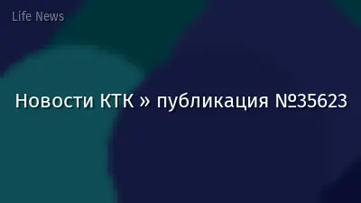 Новости КТК » публикация №35623