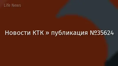 Новости КТК » публикация №35624