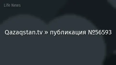 Qazaqstan.tv » публикация №56593