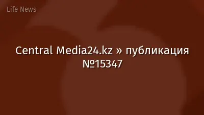 Central Media24.kz » публикация №15347