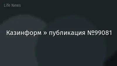 Казинформ » публикация №99081