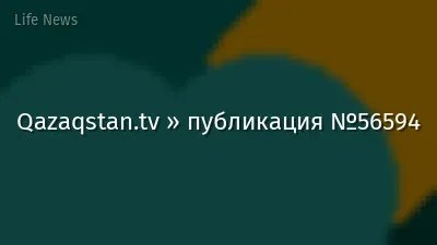 Qazaqstan.tv » публикация №56594