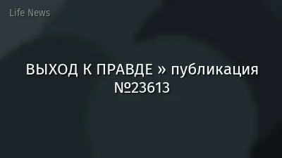 ВЫХОД К ПРАВДЕ » публикация №23613