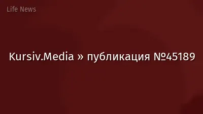 Kursiv.Media » публикация №45189