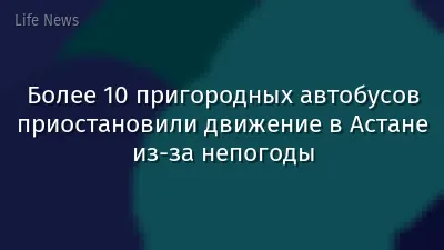 Более 10 пригородных автобусов приостановили движение в Астане из-за непогоды
