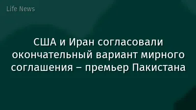 США и Иран согласовали окончательный вариант мирного соглашения – премьер Пакистана