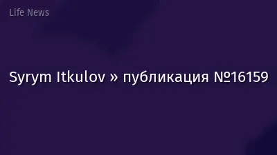 Syrym Itkulov » публикация №16159
