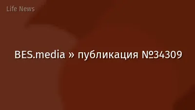 BES.media » публикация №34309