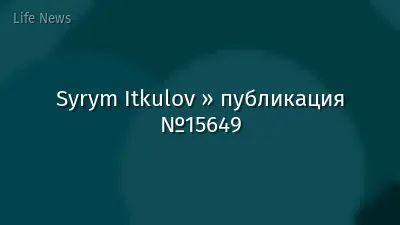 Syrym Itkulov » публикация №15649