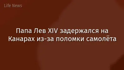 Папа Лев XIV задержался на Канарах из-за поломки самолёта