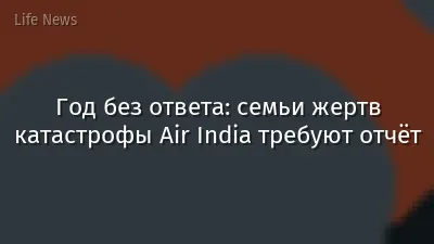 Год без ответа: семьи жертв катастрофы Air India требуют отчёт