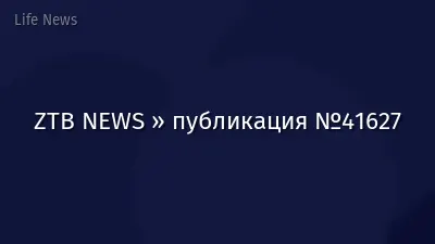 ZTB NEWS » публикация №41627