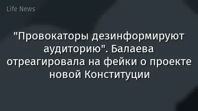 "Провокаторы дезинформируют аудиторию". Балаева отреагировала на фейки о проекте новой Конституции